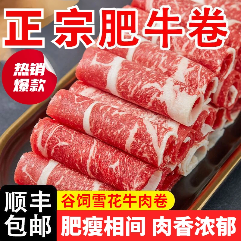 非原切牧场正宗肥牛卷精选鲜嫩调理原肉片装火锅肥瘦相间牛肉卷