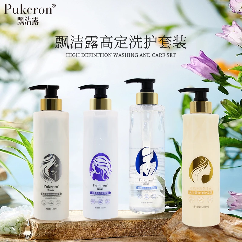 PUKERON/飘洁露高档家庭套装洗发护发养发洗头水护发素嫩肤沐浴露