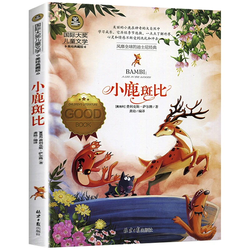 小鹿斑比 国际大奖儿童文学名著 小学生课外阅读书籍9-12岁故事书