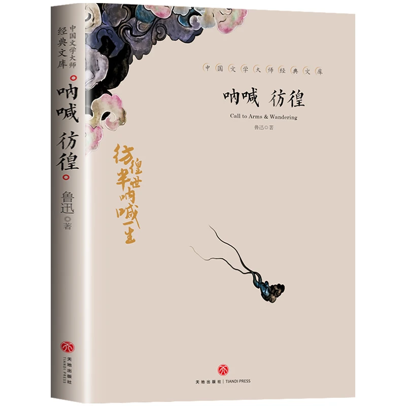 鲁迅呐喊彷徨 中国文学大师经典名著书籍 中小学生课外阅读书籍