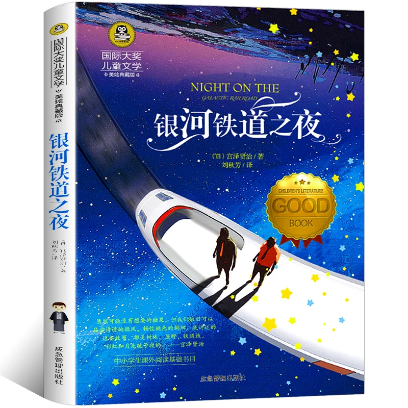 银河铁道之夜 国际大奖儿童文学名著 9-12岁小学生课外阅读书籍