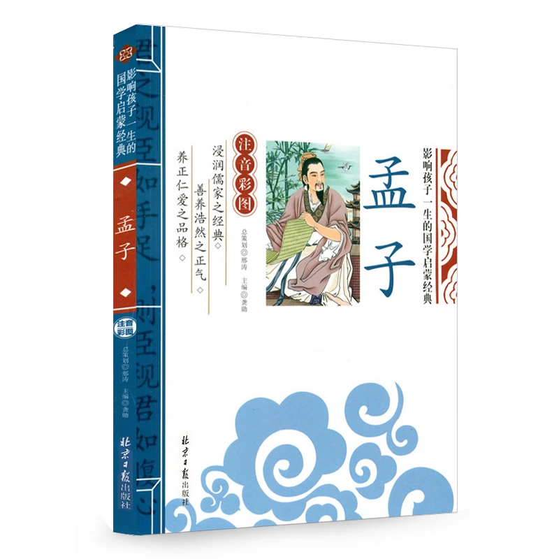 孟子 影响孩子一生的国学启蒙经典 1-3年级小学生课外阅读书籍