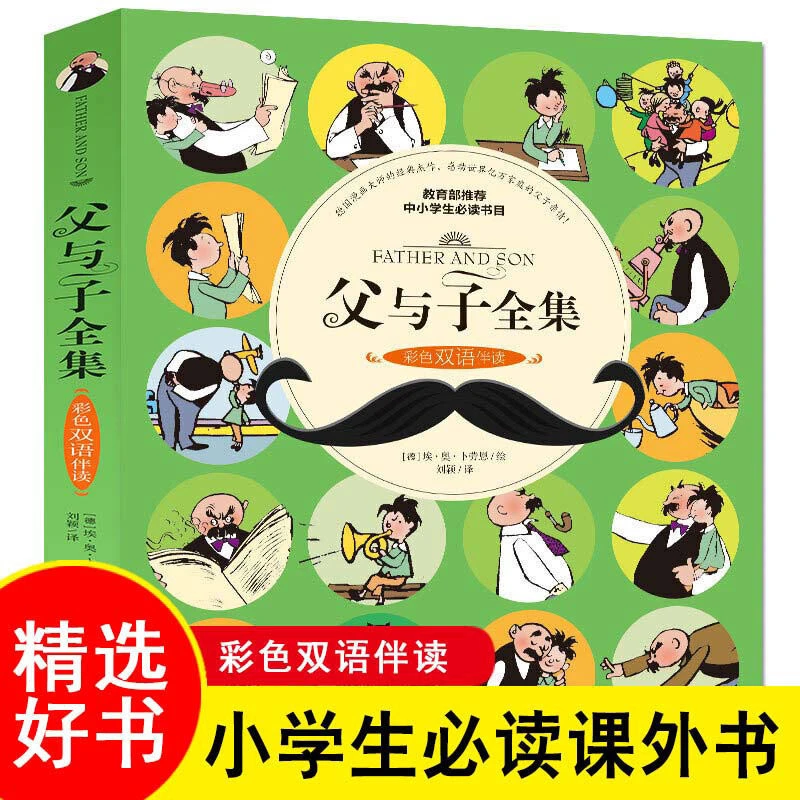 父与子全集 中英对照 中小学生课外阅读书籍 9-15岁漫画书故事书
