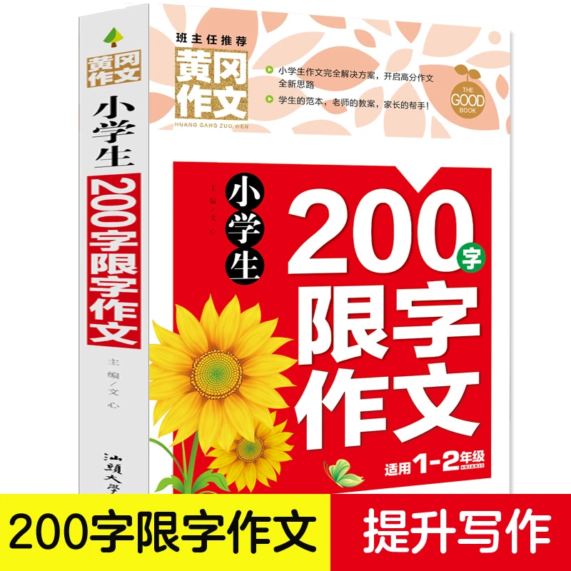 小学生200字限字作文 课外阅读书籍 2年级作文书作文写作技巧书本