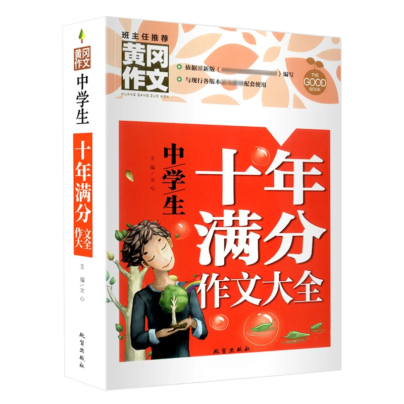 中学生十年满分作文大全 初中生课外阅读书籍 7-9年级初中作文书