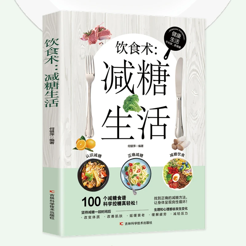 饮食术：减糖生活 科学减糖方法 低糖食谱书籍 健康管理书籍