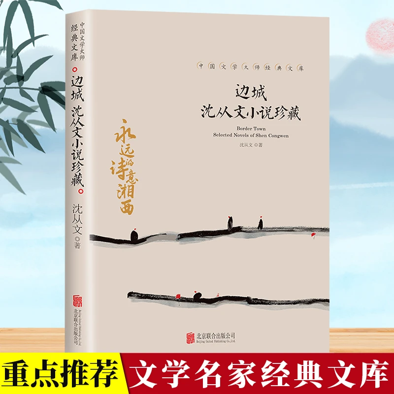 边城沈从文小说珍藏 中国文学名家大师经典 中小学生课外阅读书籍