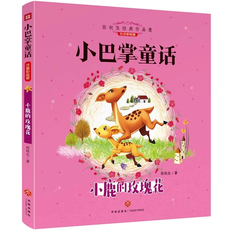 张秋生小巴掌童话 小鹿的玫瑰花 小学生课外阅读书籍 6-9岁故事书