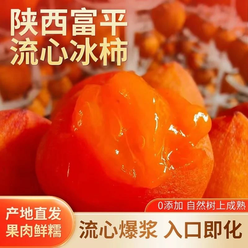 【顺丰京东包邮】陕西富平流心爆浆冰柿冰淇淋柿子软糯香甜应季水果