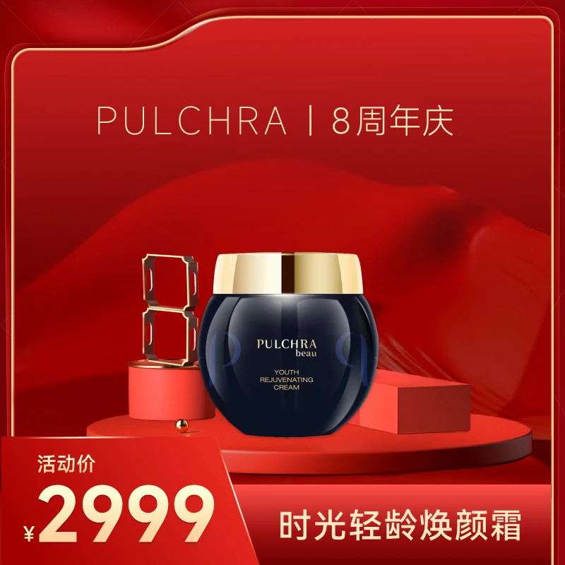 PULCHRA时光轻龄焕颜霜【20瓶】