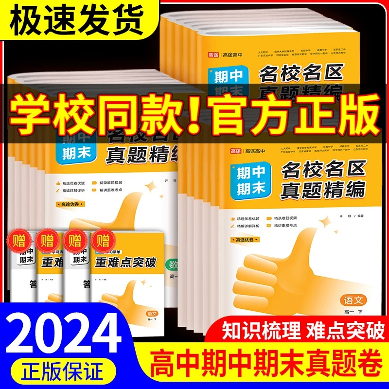 高途优卷高中期中期末名校名区真题精编语文数学英语物理化学生物