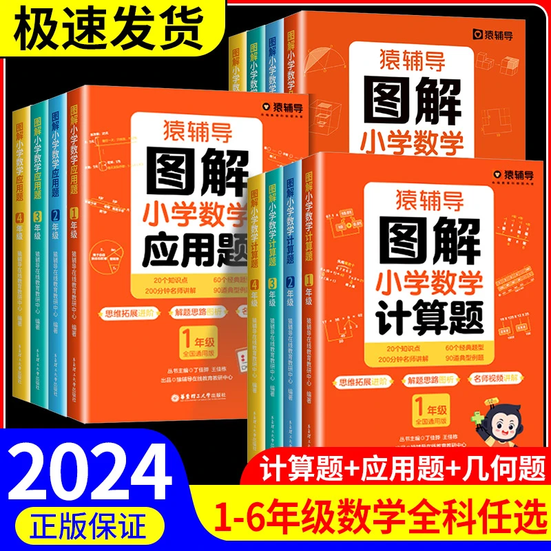 猿辅导图解小学数学应用题/计算题思维训练进阶应用题高效解题