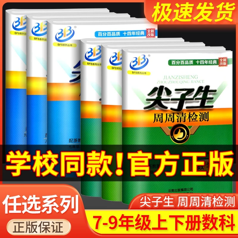 尖子生周周清检测七八九年级上下册数学科学浙教版同步练习测试卷