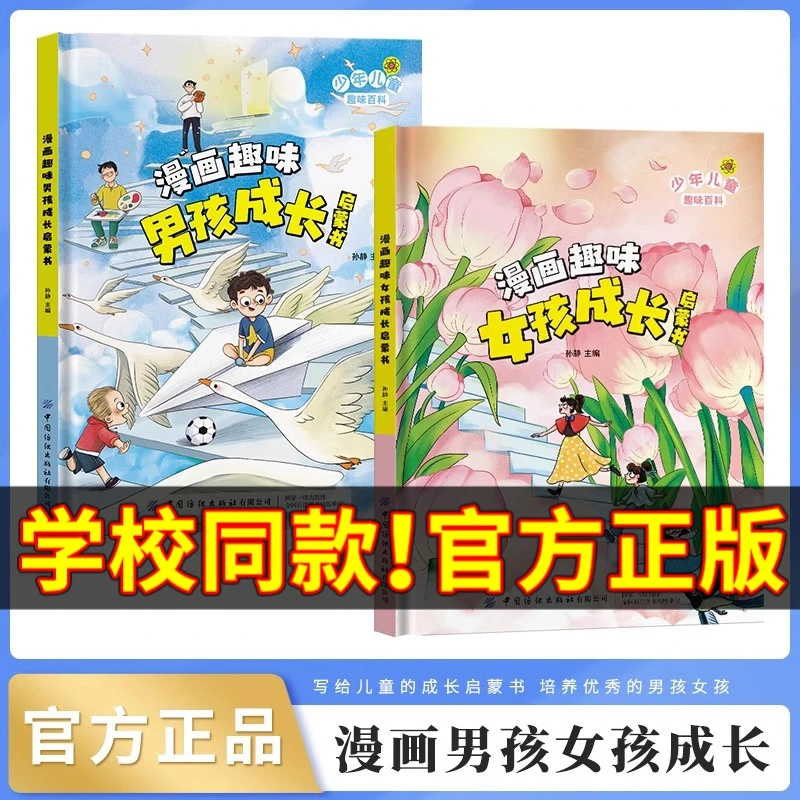 漫画趣味男孩成长启蒙书女孩成长全套2册幼儿小学生课外阅读书籍