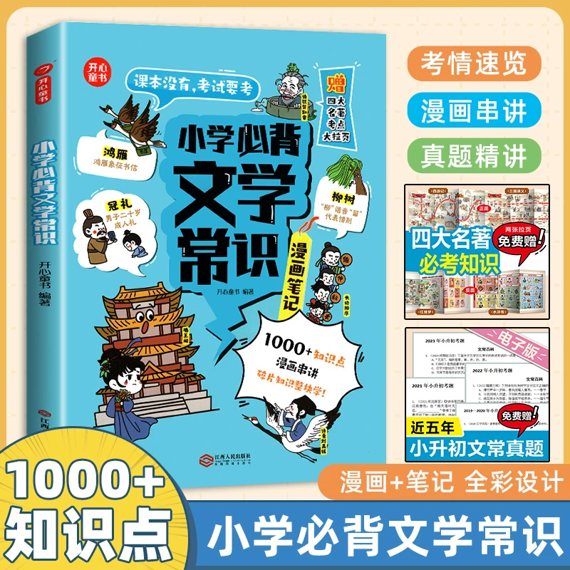 小古文漫画笔记小学生必背古诗词开心童书漫画拆解