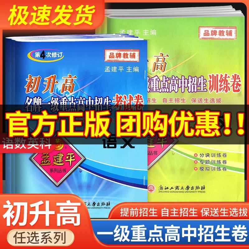 孟建平初升高一级重点高中招生考试卷英语数学科学语文衔接教材