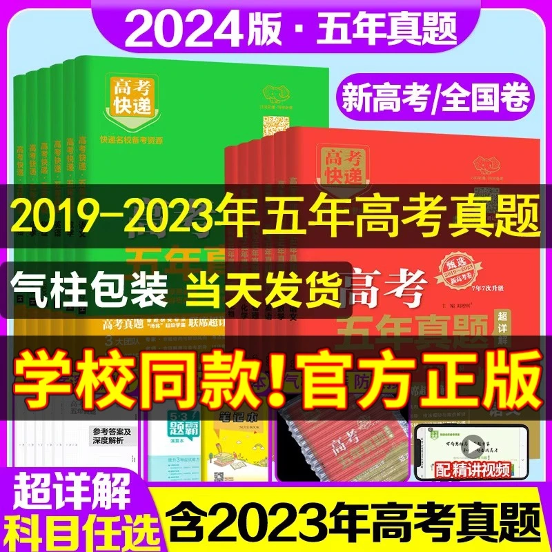 2024版高考五年真题语文数学英语物理化学生物政治历史地理新高考