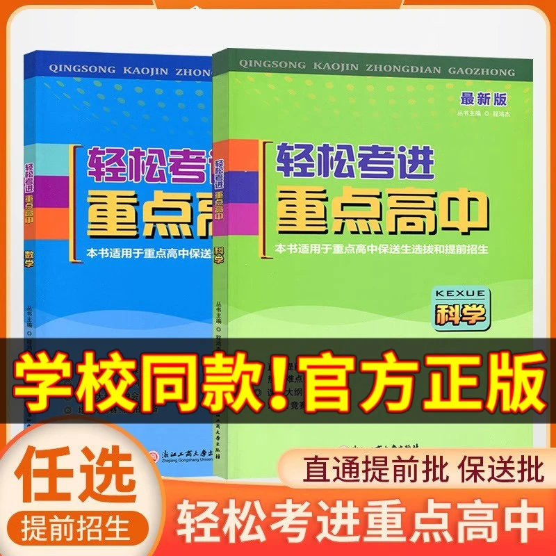 轻松考进重点高中数学科学语文通用版七八九年级上下册中考总复习