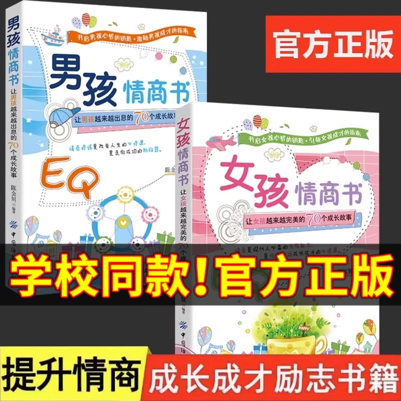 男孩女孩情商书让男孩女孩越来越出息的70个成长故事成长情商素质