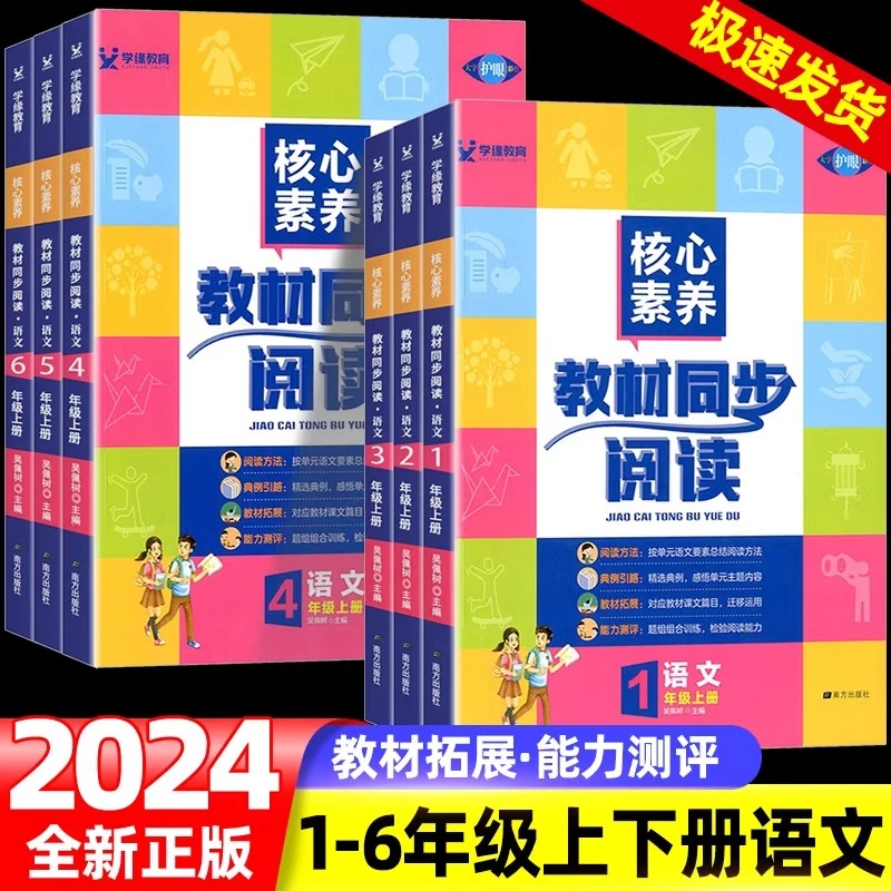 核心素养教材同步阅读一二三四五六年级上下册全套人教版课程训练