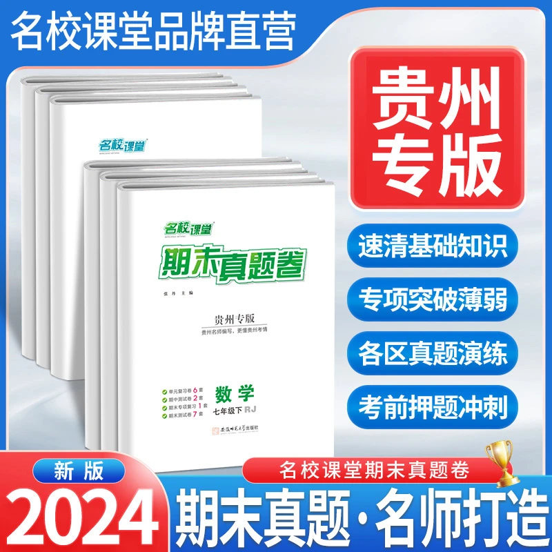 贵州专版名校课堂期末真题卷七八年级下册测试卷语文数学英语物理