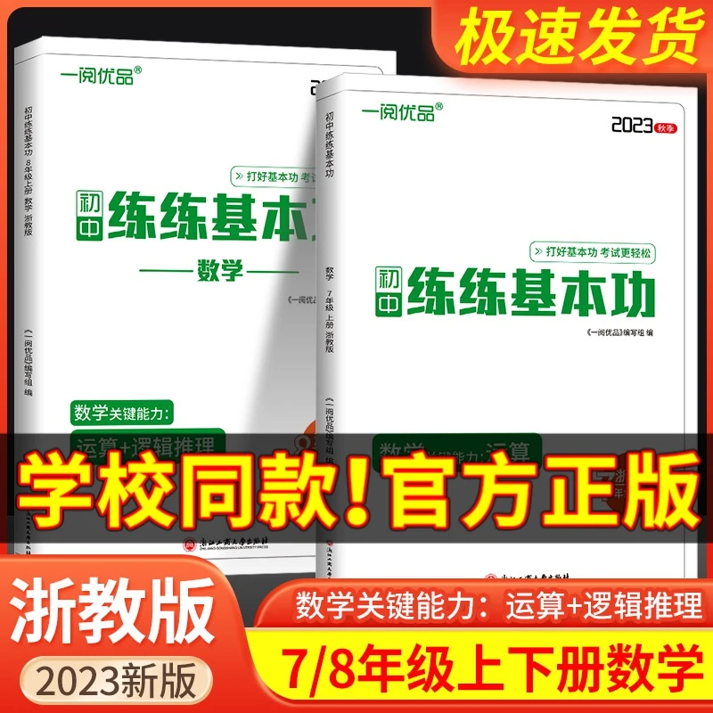 2023初中练练基本功七八年级上册数学浙教版运算逻辑推理一阅优品