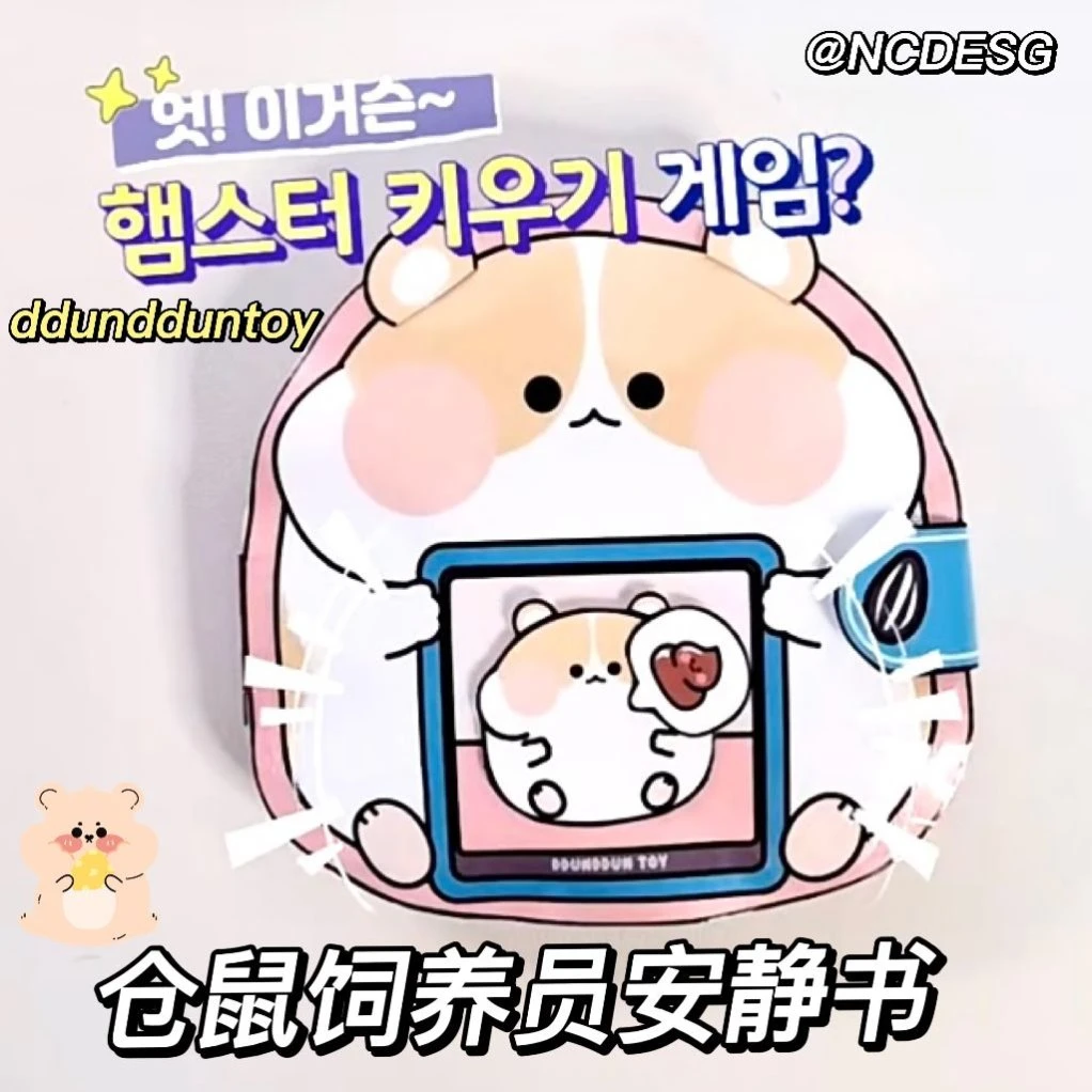 小红书同款小仓鼠饲养员玩具书安静书dduntoy豆豆本diy材料包自制