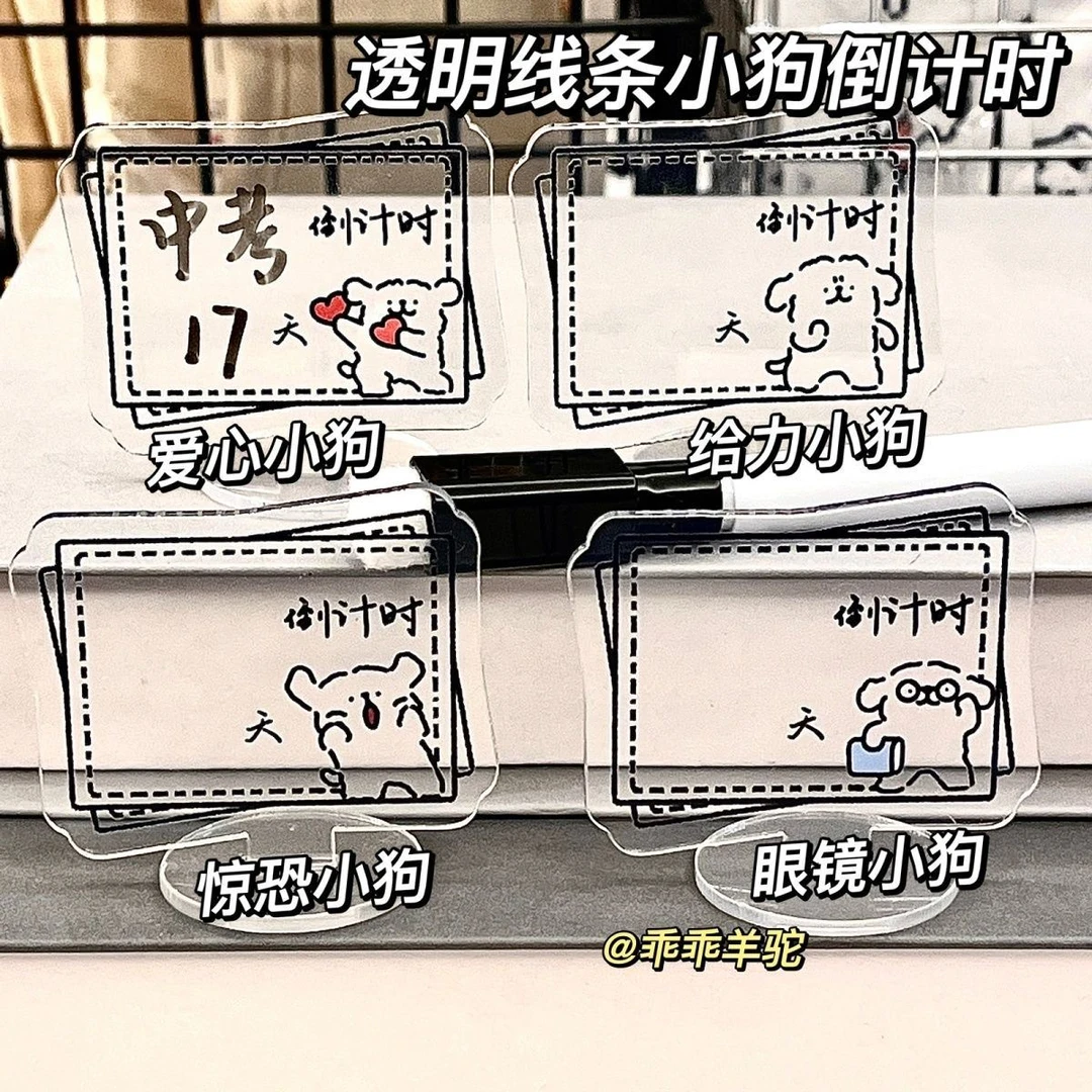 线条小狗倒计时立牌透明亚克力中考高考考研倒计时励志学生桌面