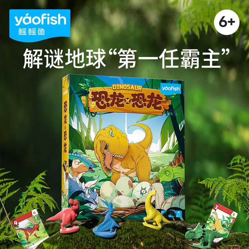 Yaofish恐龙x恐龙儿童益智桌面游戏聚会恐龙科普互动生日玩具6+