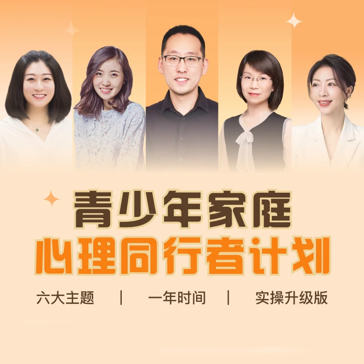 （已买1280学员专用）青少年家庭心理同行者计划
