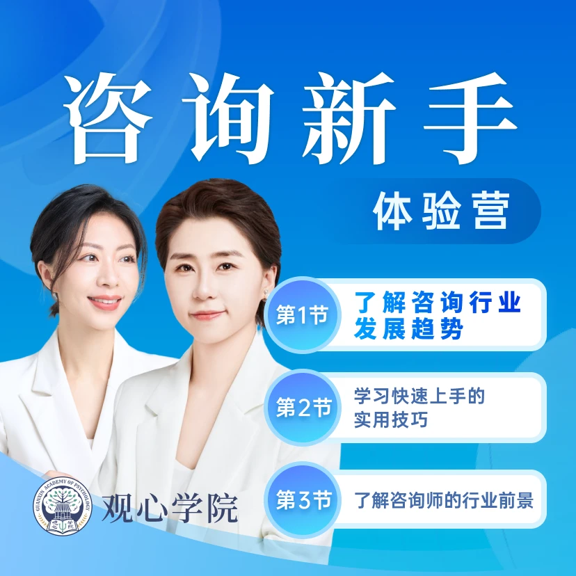 咨询师新手3节直播课(适合30岁以上报考)入门基础+观心百题+实战