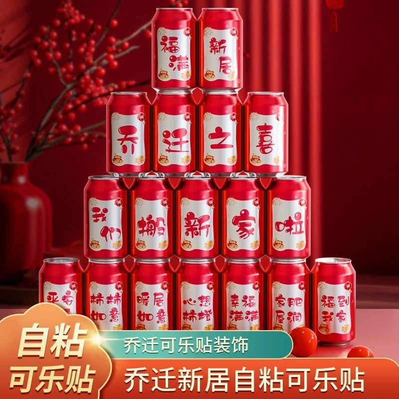 乔迁之喜可乐贴纸搬家新居入宅仪式装饰布置用品大仪式生日快乐