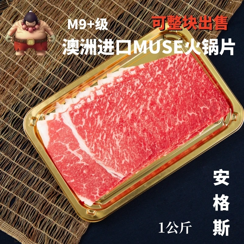 【火锅片】澳洲进口MUSE谷饲M9+火锅片 1公斤