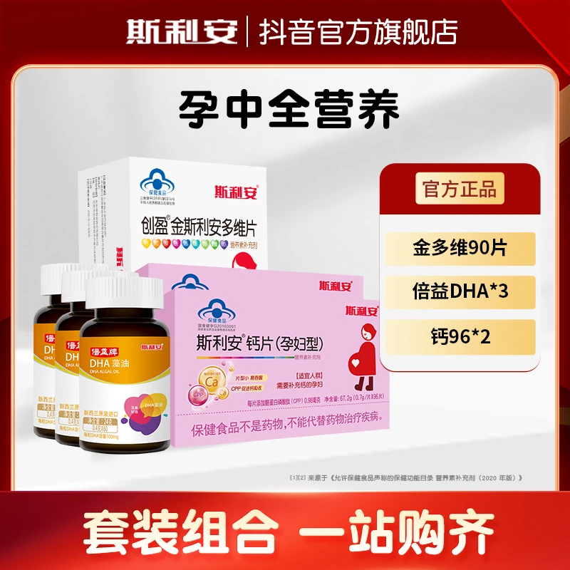 斯利安叶酸多维90片+孕妇钙288片+新西兰进口孕妇DHA180粒【3月量】