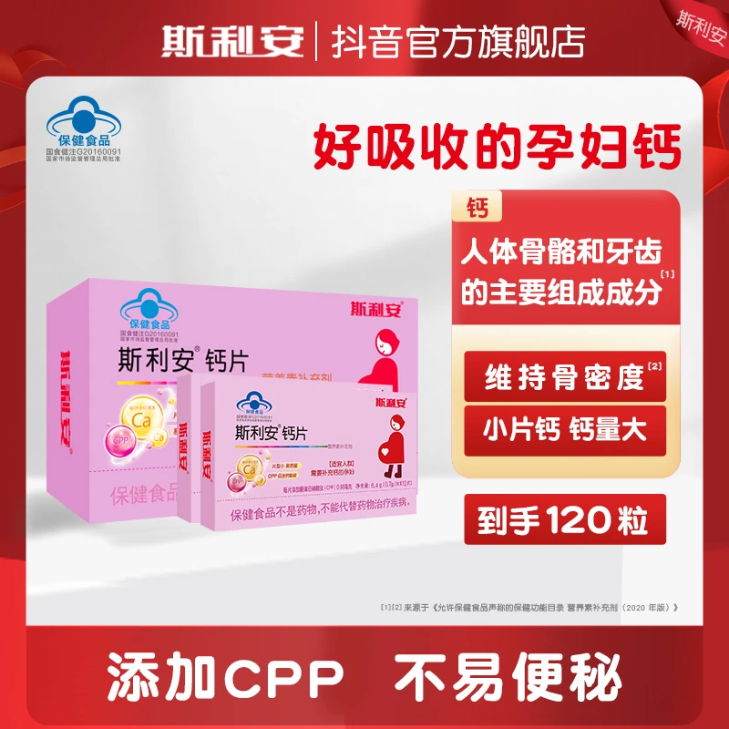 斯利安孕妇钙片孕中期孕晚期补的孕期营养120片