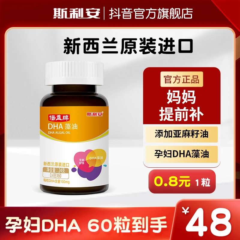 斯利安新西兰进口孕妇DHA藻油孕期孕妈哺乳期