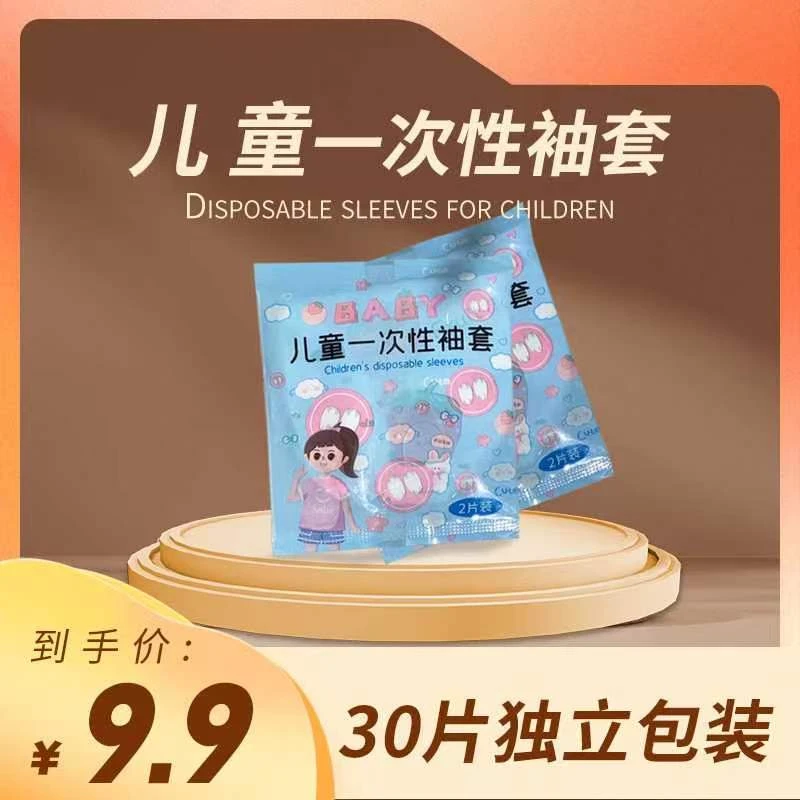 【9.9元30双套袖】儿童一次性婴幼儿袖套防水防油污婴可爱护袖套