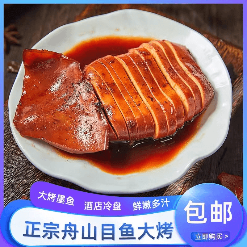 舟山特产·大烤目鱼·拆袋即食·250g/个 开袋食用