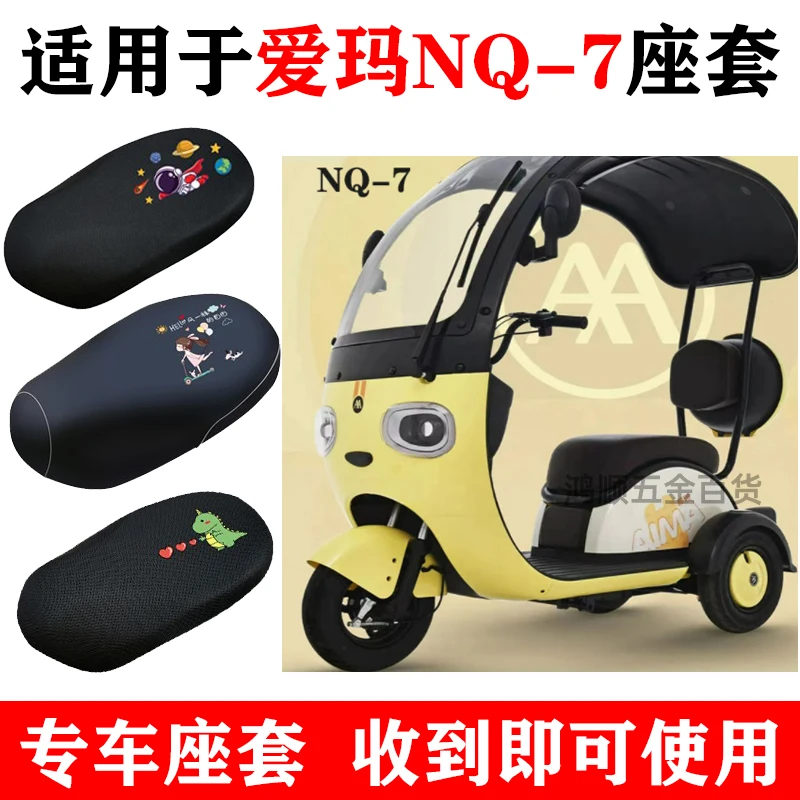 适用爱玛NQ-7电动三轮车座套网纱隔热透气卡通坐垫套四季通用配件