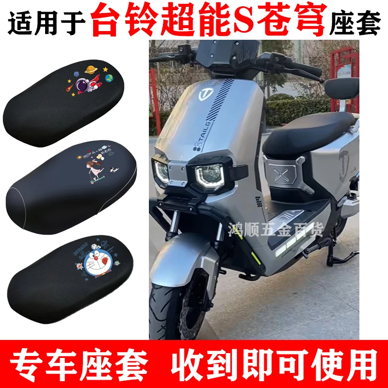 适用台铃超能S苍穹座套电瓶车防晒隔热透气电动车四季防水坐垫套