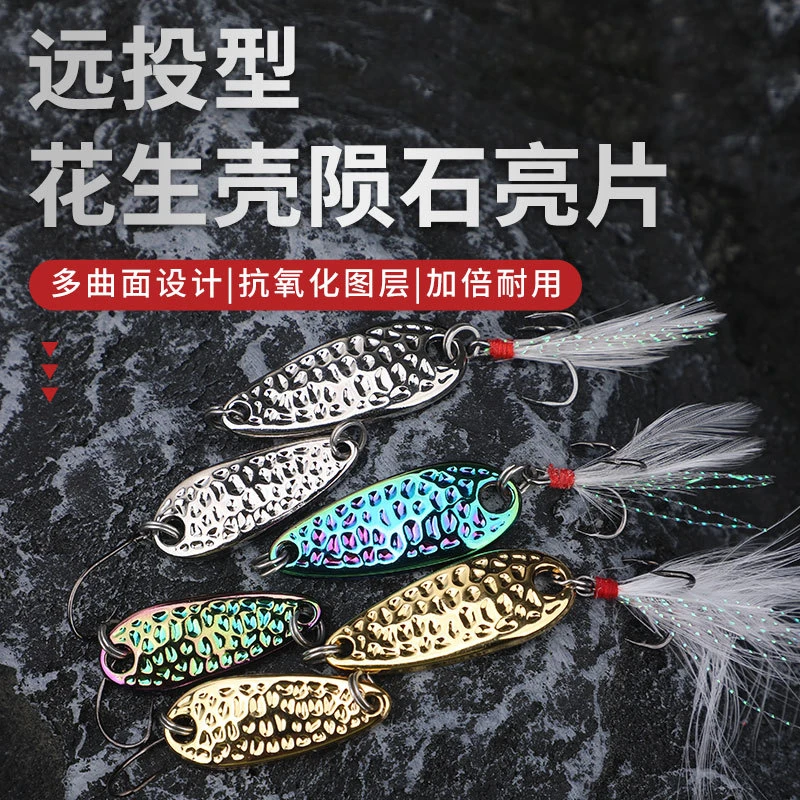 新款远投型花生壳陨石亮片翘嘴马口鳜鱼通杀金属亮片路亚饵