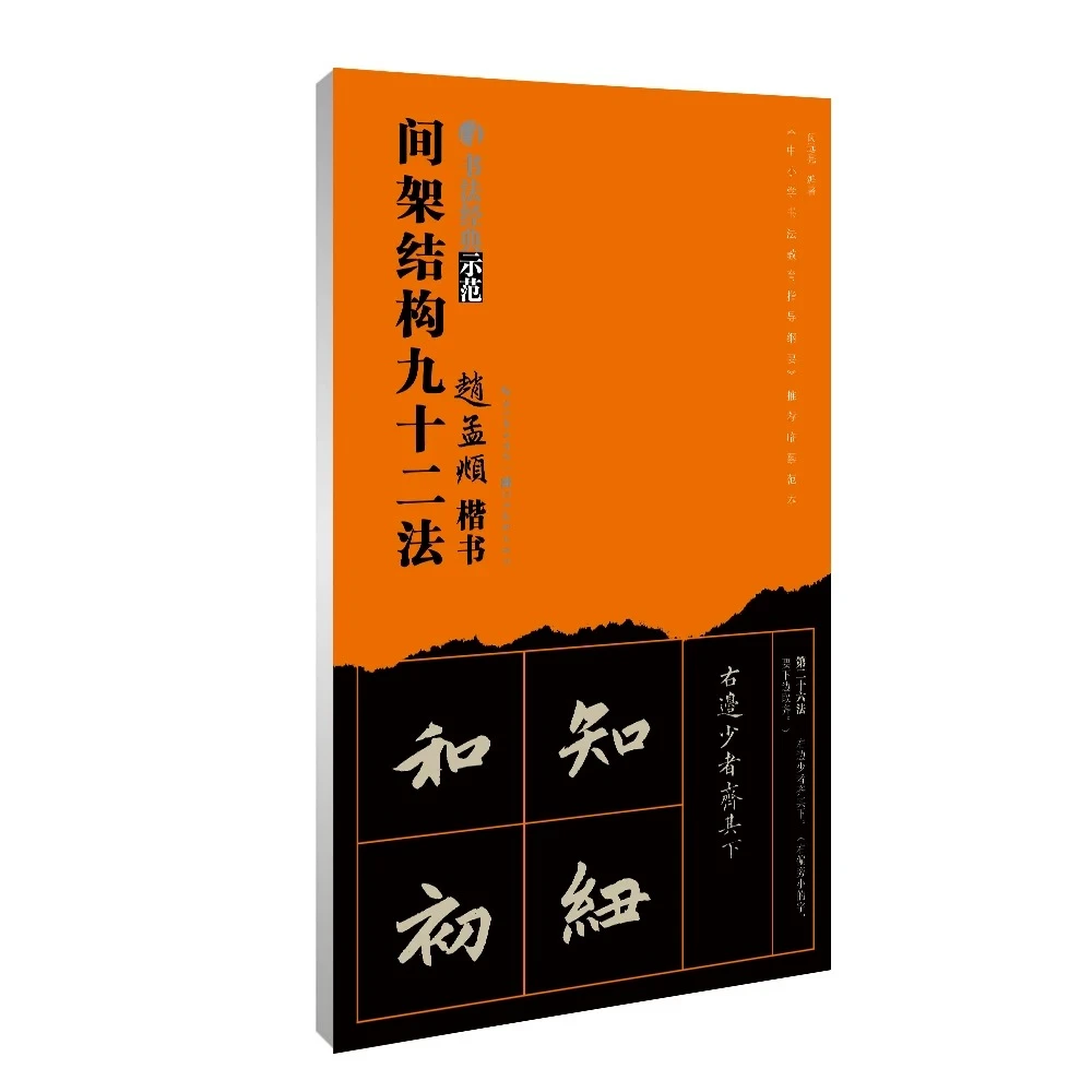 赵孟頫楷书间架结构九十二法赵孟頫92法楷书书法技法讲解