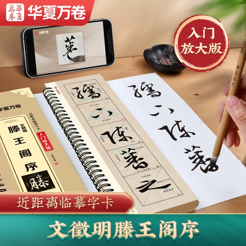 文徵明滕王阁序精修放大版近距离临摹字卡 书法入门毛笔字帖