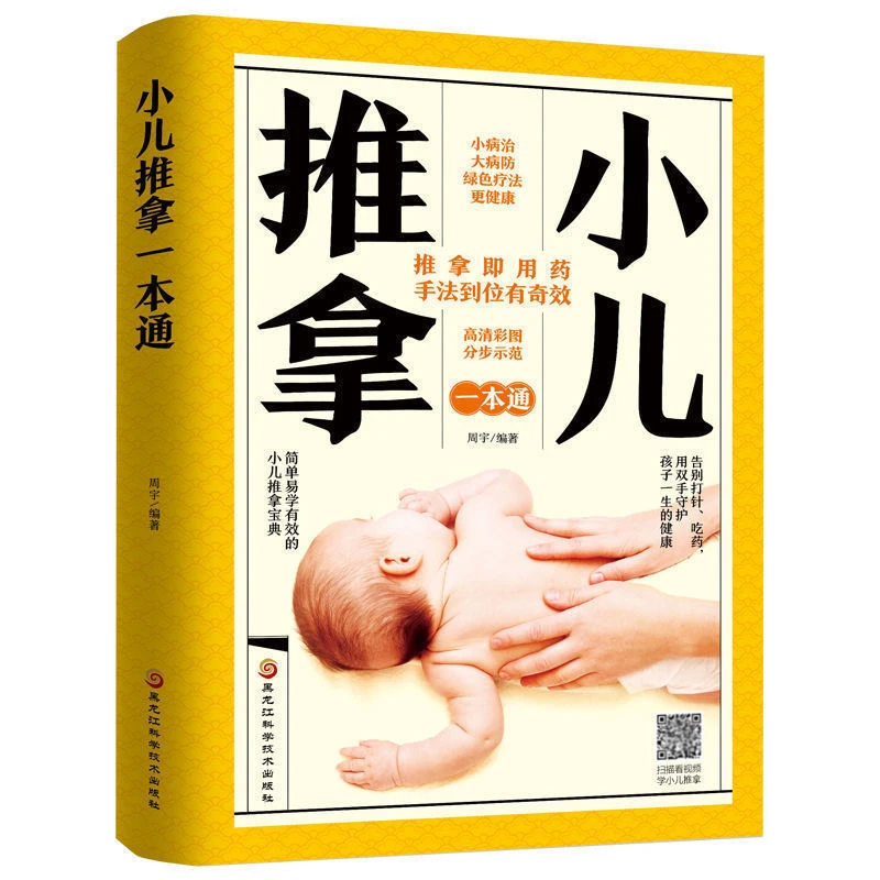【扫码视频教学】小儿推拿一本通 中医小儿推拿保健按摩手法知识