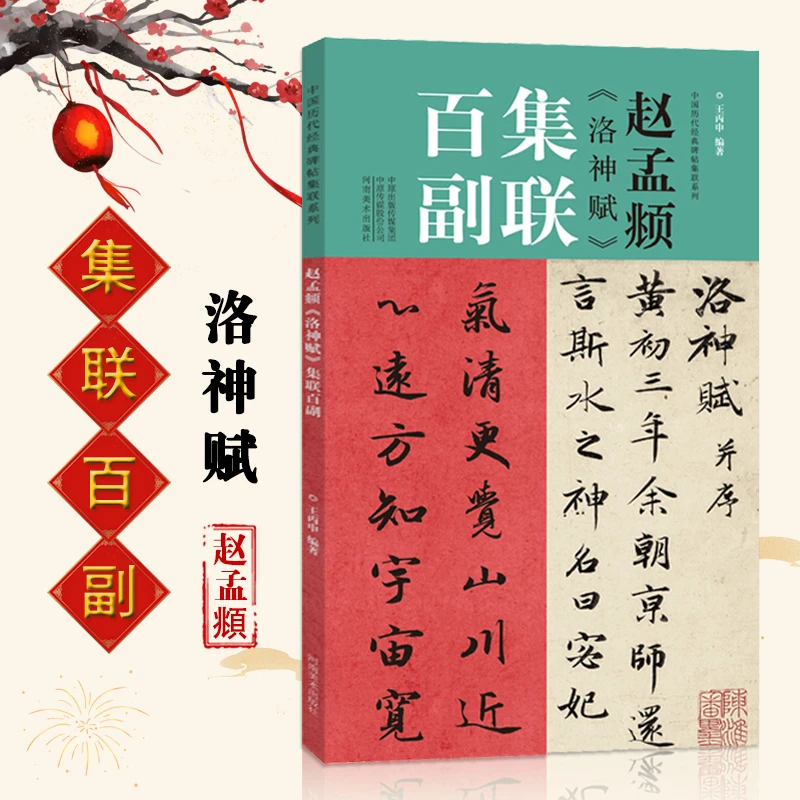 赵孟頫洛神赋集联百副 赵孟頫胆巴碑集联百副可选 对联书法字帖