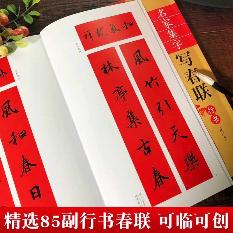 名家集字写春联余德泉主编简体旁注行书楷书隶书草书