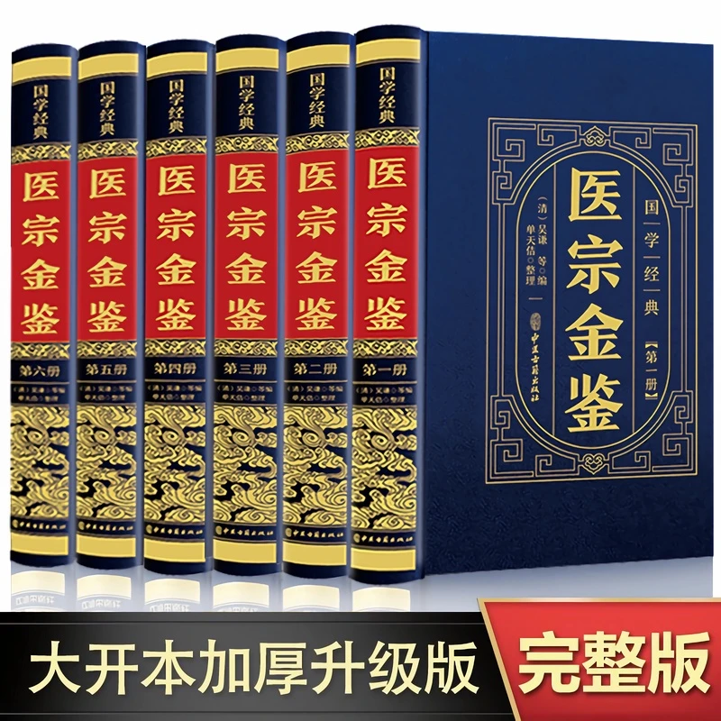 完整无删减】全6册医宗金鉴全集正版书原著原版吴歉著文言文临床百