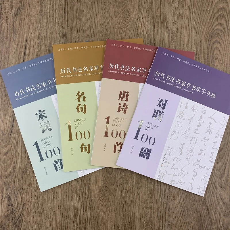 全4本宋词100首 唐诗100首 对联100副 名句100句历代名家草书集字