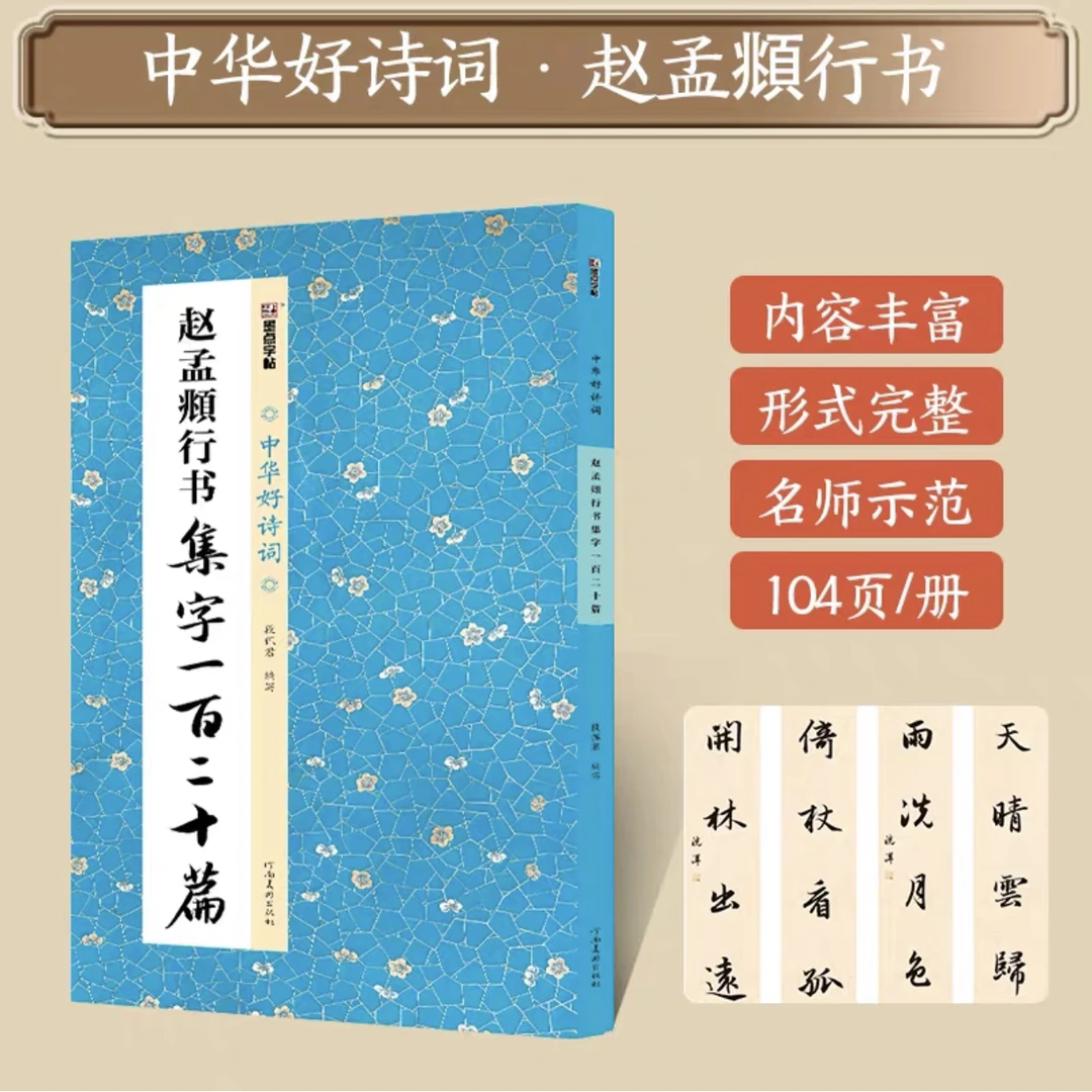 【小瑶专属】赵孟頫行书集字一百二十篇 成语对联诗词 赵孟頫字帖