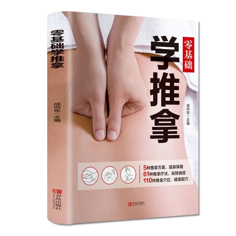 零基础学推拿学拔罐学刮痧学艾灸巧取穴位彩图版中医养生保健书籍